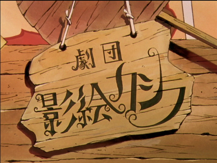 The shadow players’ signboard.